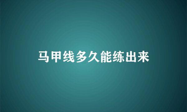 马甲线多久能练出来