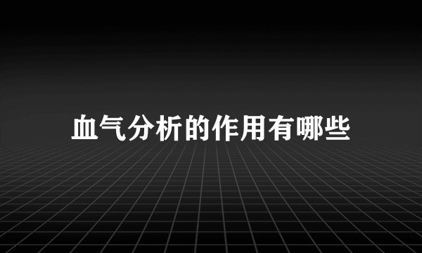 血气分析的作用有哪些