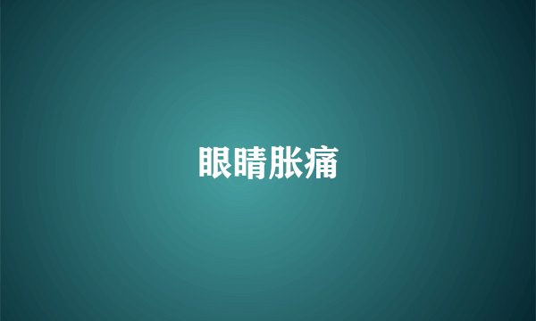 眼睛胀痛
