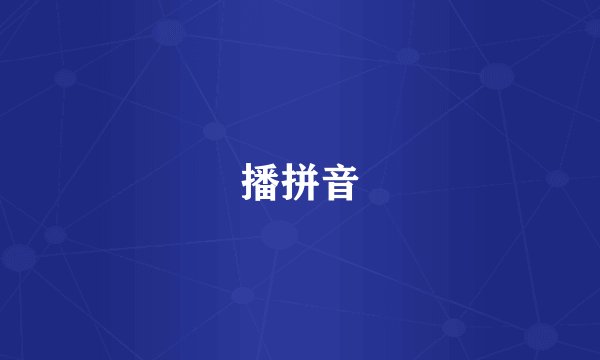 播拼音