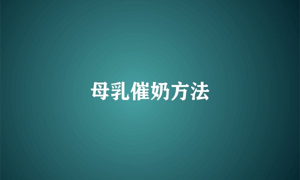 母乳催奶方法