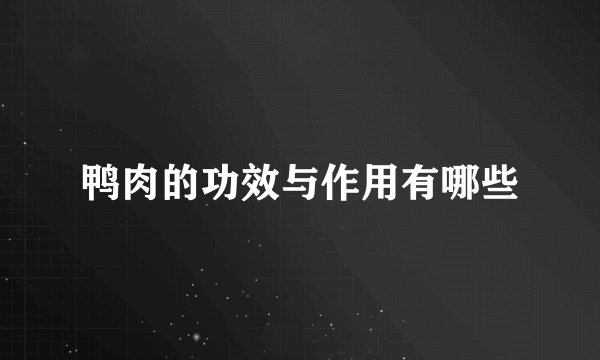 鸭肉的功效与作用有哪些