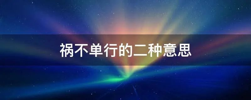 祸不单行的二种意思