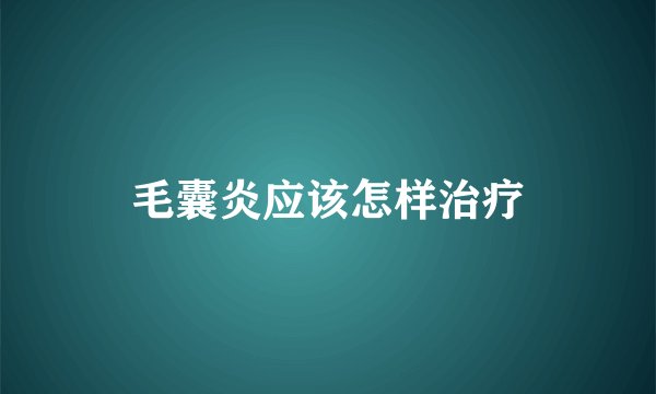 毛囊炎应该怎样治疗