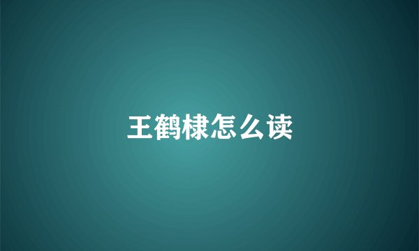 王鹤棣怎么读