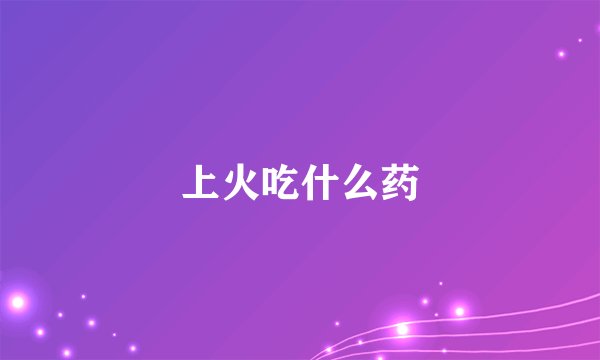 上火吃什么药