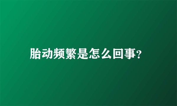 胎动频繁是怎么回事？