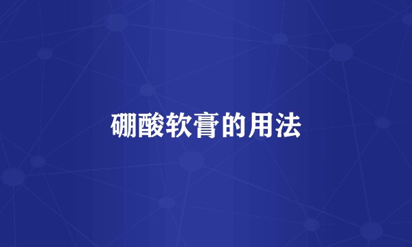 硼酸软膏的用法