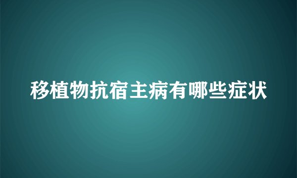 移植物抗宿主病有哪些症状