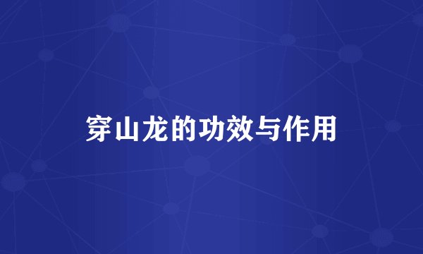 穿山龙的功效与作用