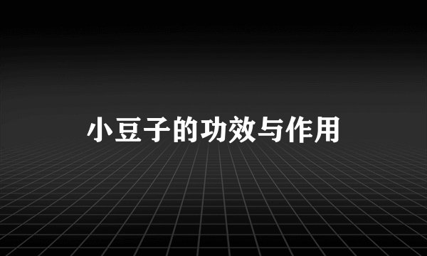 小豆子的功效与作用