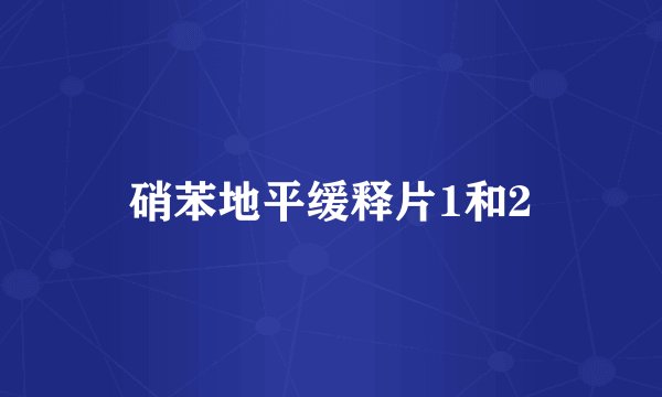 硝苯地平缓释片1和2
