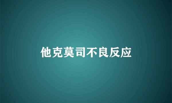 他克莫司不良反应