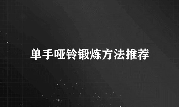 单手哑铃锻炼方法推荐