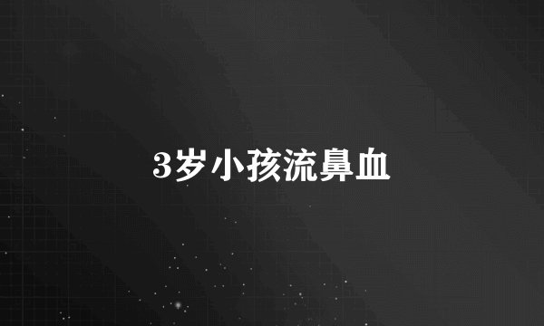 3岁小孩流鼻血