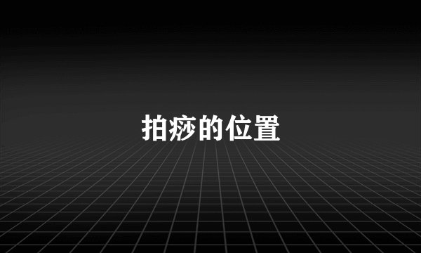 拍痧的位置