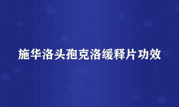 施华洛头孢克洛缓释片功效