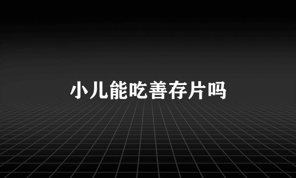 小儿能吃善存片吗