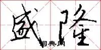 盛隆