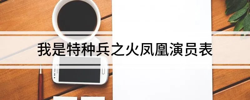 我是特种兵之火凤凰演员表