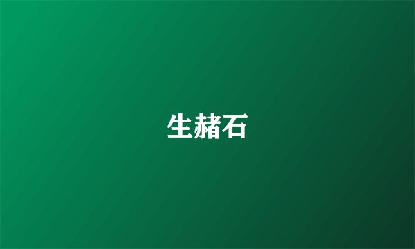生赭石