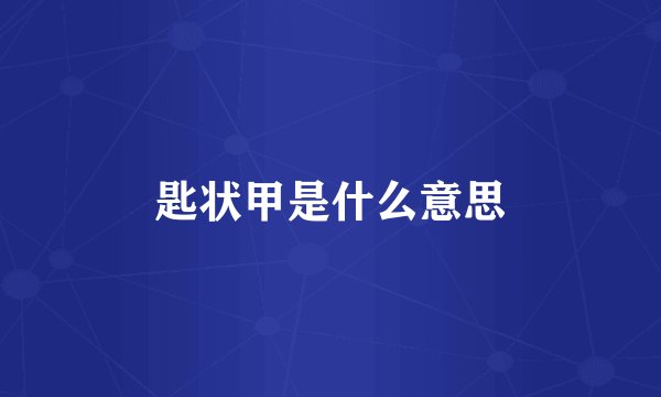 匙状甲是什么意思