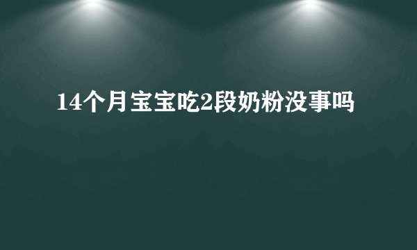 14个月宝宝吃2段奶粉没事吗