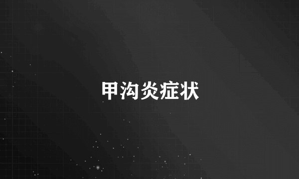 甲沟炎症状