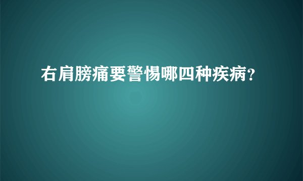 右肩膀痛要警惕哪四种疾病？