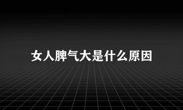 女人脾气大是什么原因