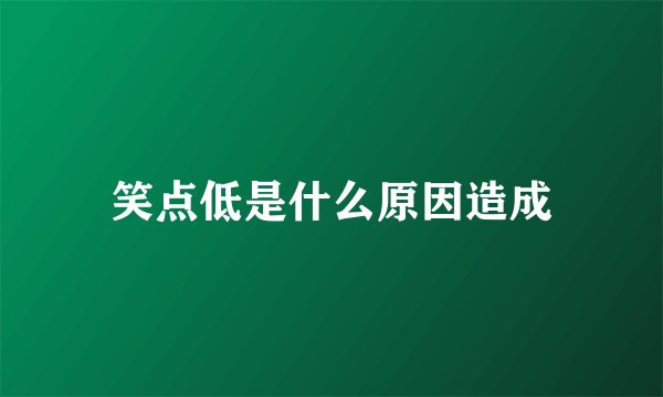 笑点低是什么原因造成
