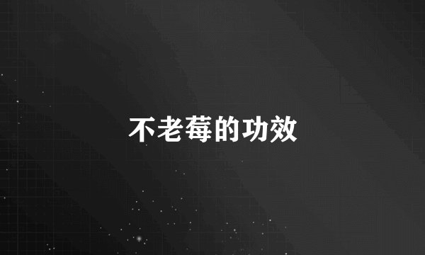 不老莓的功效