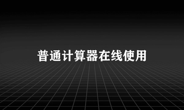 普通计算器在线使用