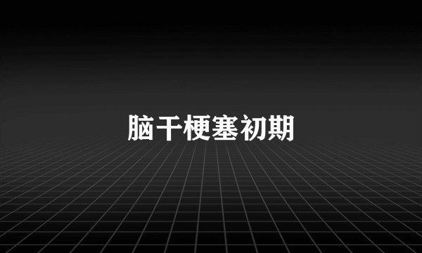 脑干梗塞初期