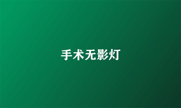 手术无影灯