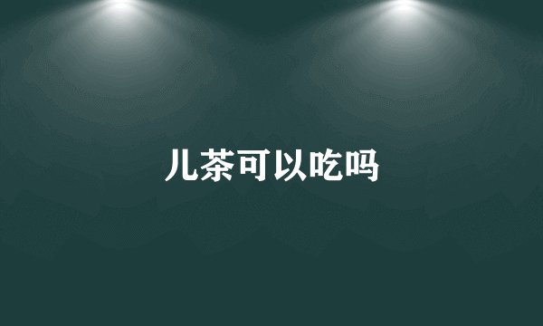 儿茶可以吃吗