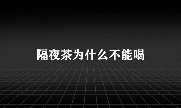 隔夜茶为什么不能喝