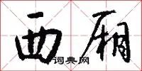 西厢