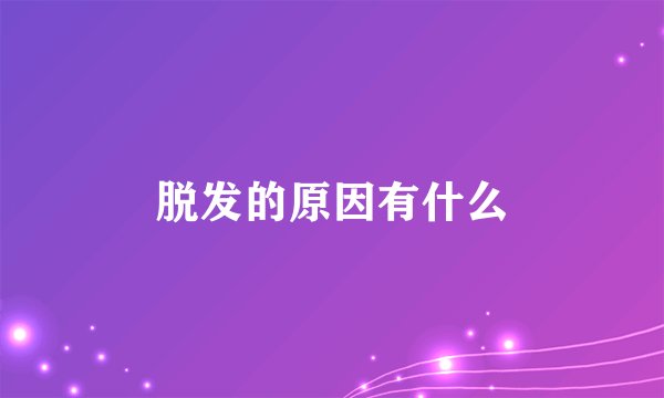 脱发的原因有什么