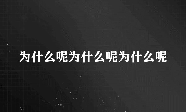 为什么呢为什么呢为什么呢