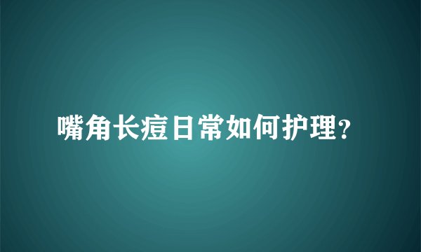嘴角长痘日常如何护理？