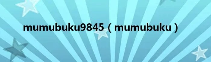 mumubuku9845（mumubuku）