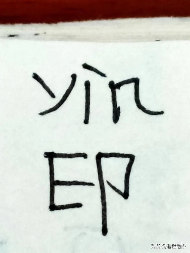 印的拼音？