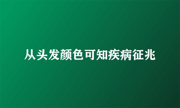 从头发颜色可知疾病征兆