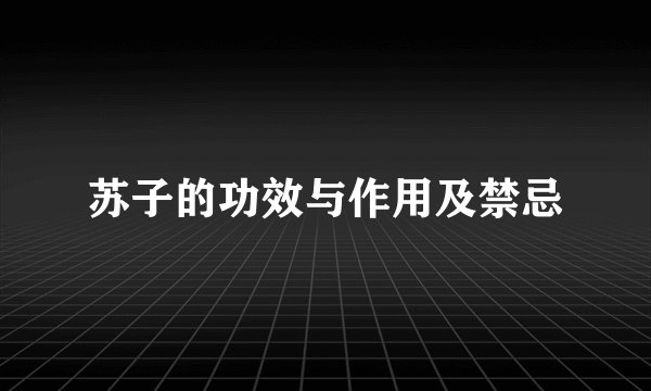 苏子的功效与作用及禁忌