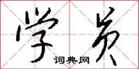 学员