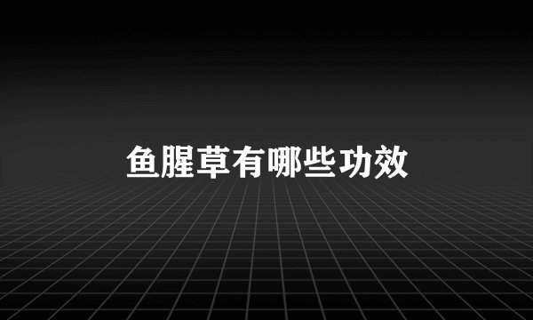 鱼腥草有哪些功效
