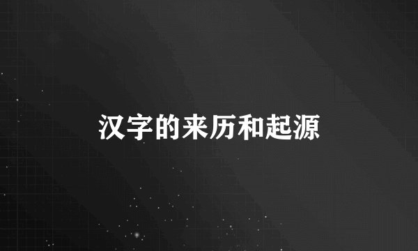 汉字的来历和起源