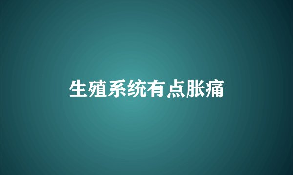 生殖系统有点胀痛