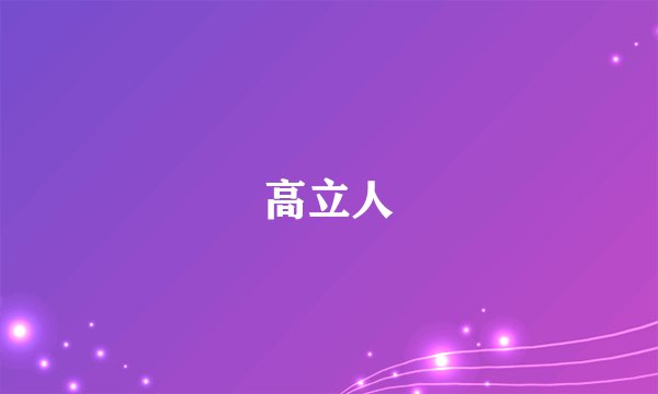 高立人